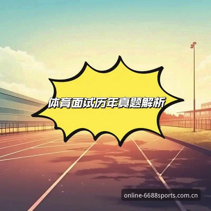 最新体育官网下载 6688体育平台2024新版深度评测:一个老用户眼中的功能升级与使用体验