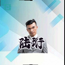 陆珩