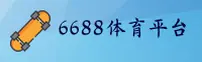 【官方】6688体育线上登录入口 - 2024新版
