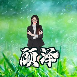 顾泽